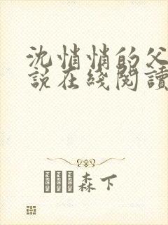 沈悄悄的父女小说在线阅读