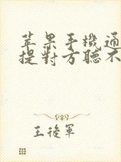 苹果手机通话免提对方听不到声音