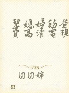 儿媳妇的爸爸免费高清电视剧在线观看