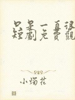 只是一直很爱你短剧免费观看全集