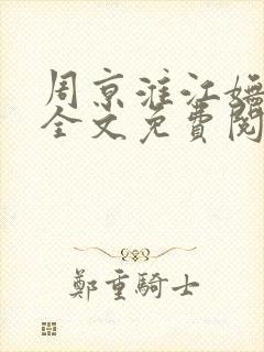 周京淮江妩小说全文免费阅读