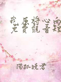 我原将心向明月免费观看短剧