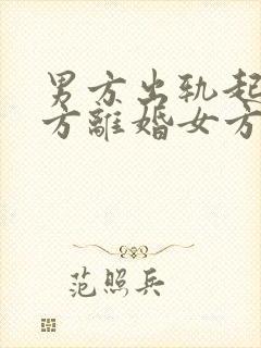 男方出轨起诉女方离婚女方该怎么办