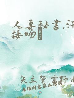 人妻秘书,汗と接吻に