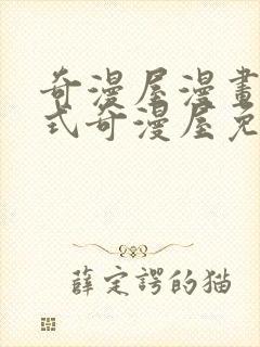 奇漫屋漫画下拉式奇漫屋免费