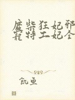 废柴狂妃邪王盛宠特工妃全集免费阅读