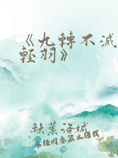 《九转不灭经周轻羽》