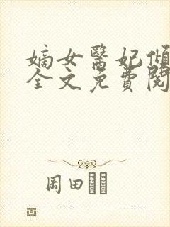 嫡女医妃倾天下全文免费阅读