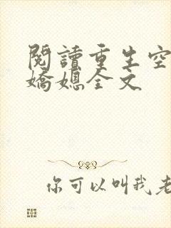 阅读重生空间娇娇媳全文