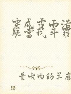 穿成霍雨浩,系统当我斗罗平民