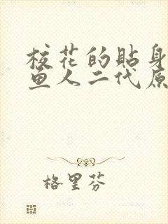 校花的贴身高手鱼人二代原著小说