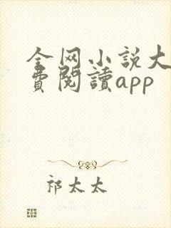 全网小说大全免费阅读app