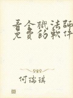 看全职法师漫画免费的软件