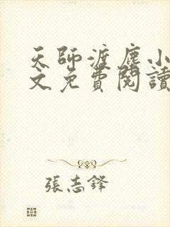 天师渡尘小说全文免费阅读