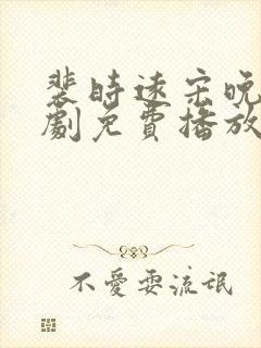 裴时远宋晚宁短剧免费播放