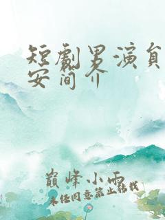 短剧男演员陈禹安简介