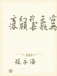 玄幻我天命大反派顾长歌无删减