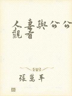 人妻与公公在线观看