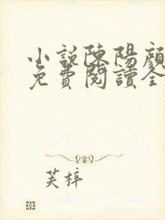 小说陈阳颜妃妃免费阅读全文