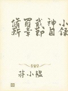 修罗武神小说最新章节目录