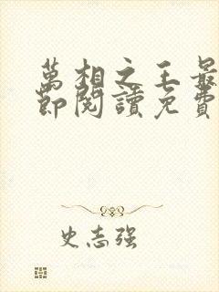 万相之王最新章节阅读免费