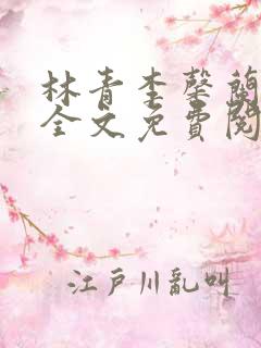 林青李馨兰小说全文免费阅读