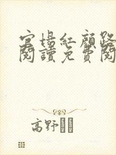 官场红颜路全文阅读免费阅读全文