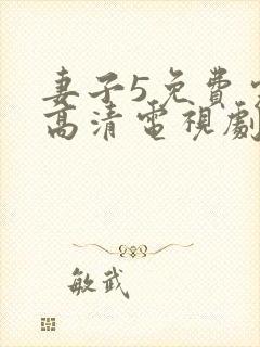 妻子5免费完整高清电视剧在线看