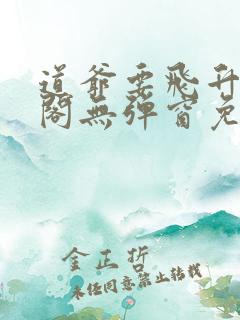 道爷要飞升笔趣阁无弹窗免费阅读