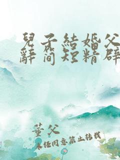 儿子结婚父母致辞简短精辟