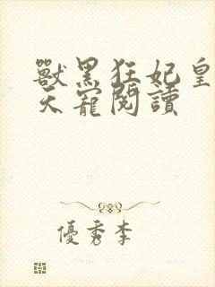 兽黑狂妃皇叔逆天宠阅读