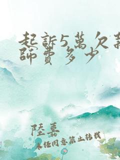 起诉5万欠款律师费多少