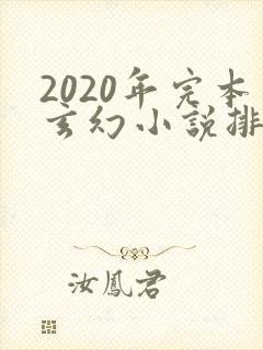 2020年完本玄幻小说排行榜前十