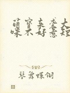 萌宝来袭大佬妈咪不好惹短剧完整版