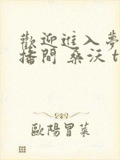 欢迎进入梦魇直播间 桑沃 txt下载