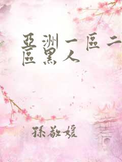 亚洲一区二区三区黑人