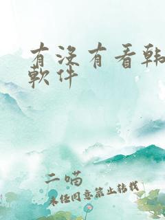 有没有看韩漫的软件