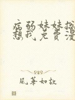 病弱妹妹总想肖想我免费漫画阅读