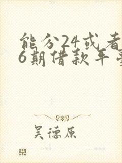 能分24或者36期借款平台