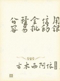公积金信用贷最容易批的银行