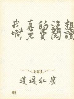 我真的没想重生啊免费阅读