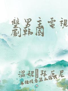 双男主电视剧腐剧韩国