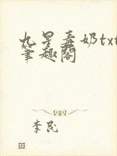 九星毒奶txt笔趣阁