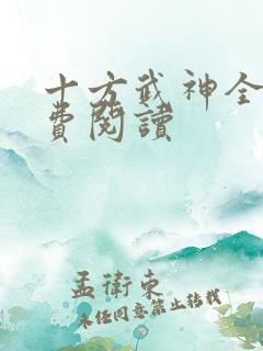 十方武神全本免费阅读