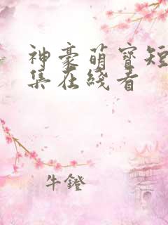 神豪萌宝短剧全集在线看