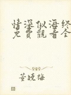 情深似海终成空免费观看全集