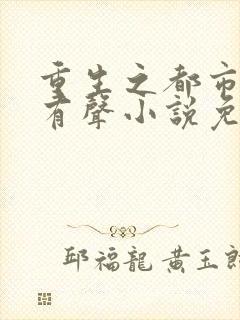 重生之都市仙尊有声小说免费听