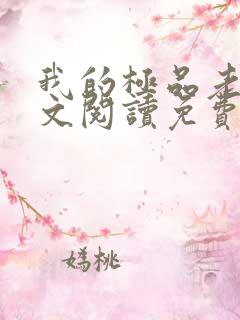 我的极品老婆全文阅读免费阅读全文