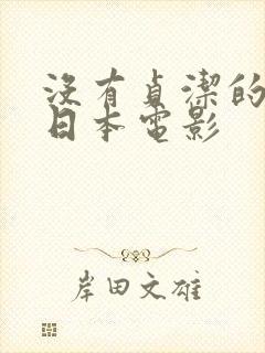 没有贞洁的人妻日本电影