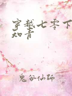 穿越七零下乡当知青